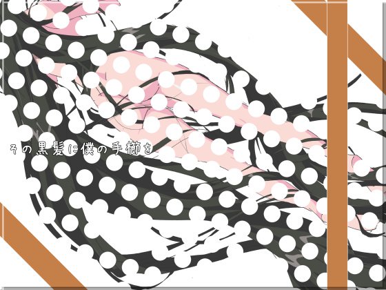 園黒神に僕のてぐしお 園黒神に僕のてぐしお