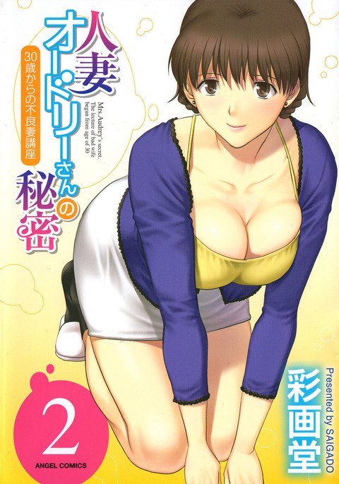 ひとずまオードリーさんのひみつ〜30-さいからのふりょうつまこうざ〜-Vol。 2Ch。 9 {変の神} ひとずまオードリーさんのひみつ〜30-さいからのふりょうつまこうざ〜-Vol。 2Ch。 9 {変の神}