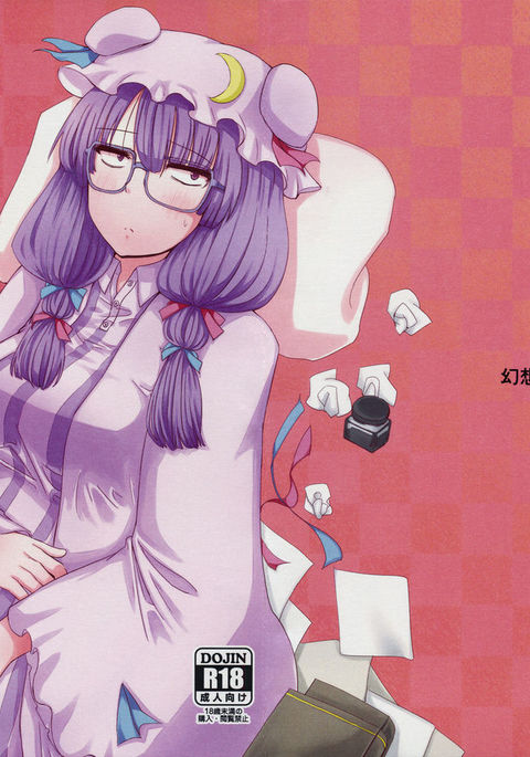 ざんねんパチョリのうっかりしょうかんじゅつ ざんねんパチョリのうっかりしょうかんじゅつ