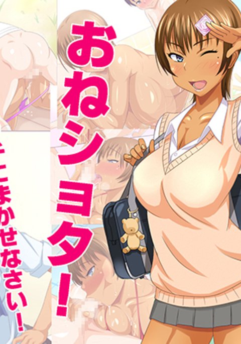 ワンショタクロギャルビッチにまかせなさい ワンショタクロギャルビッチにまかせなさい