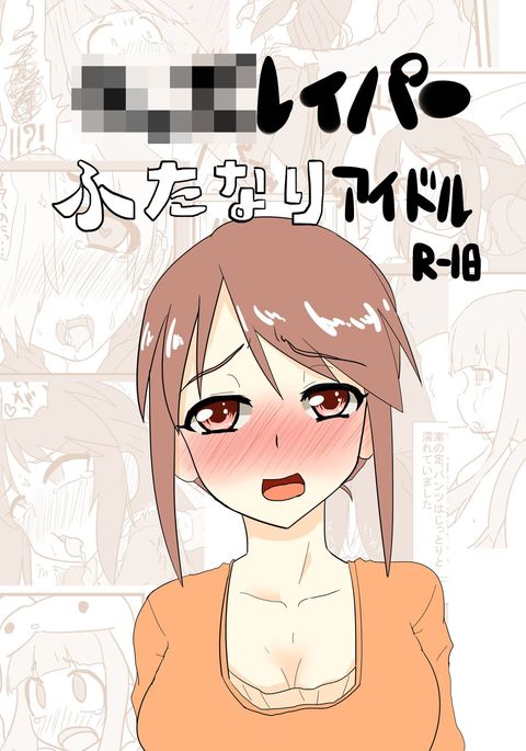 キッズレイパーふたなりアイドル キッズレイパーふたなりアイドル