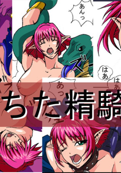 落田誠岸|荒廃したエルフの騎士 落田誠岸|荒廃したエルフの騎士