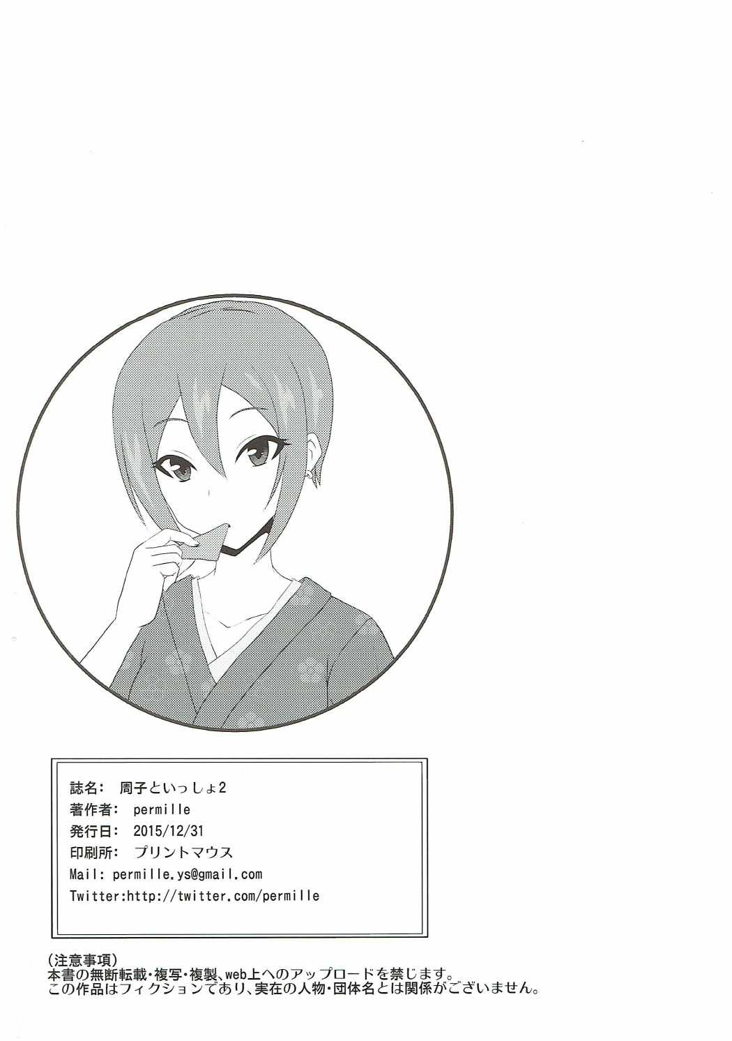 修子と一生2