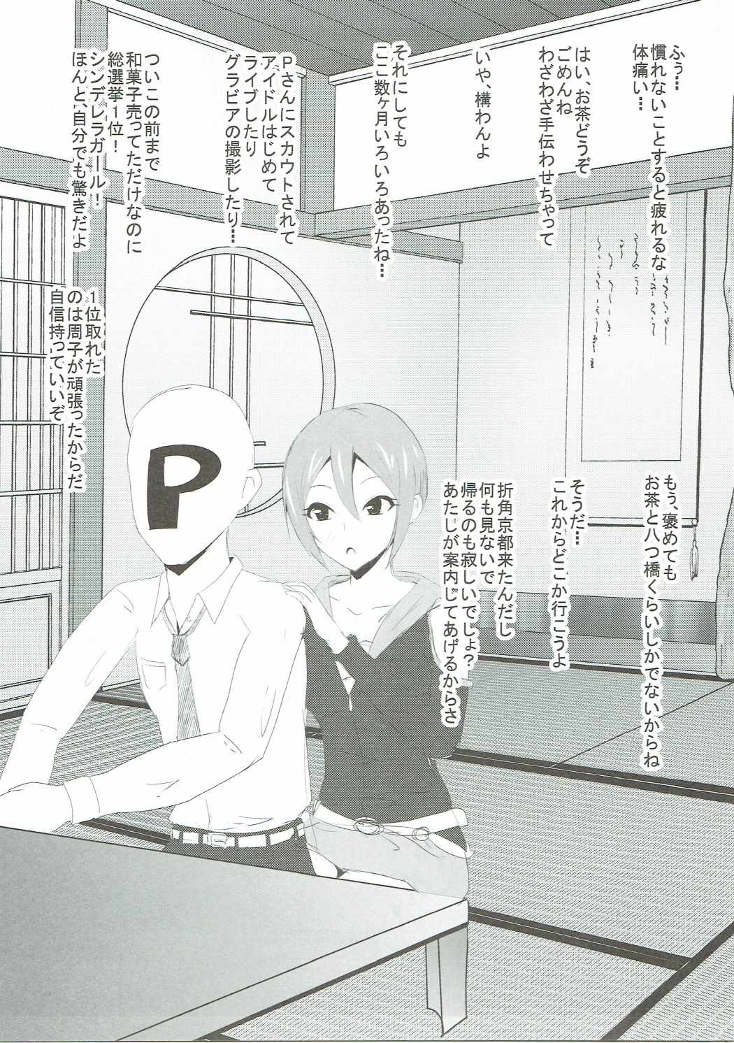 修子と一生2