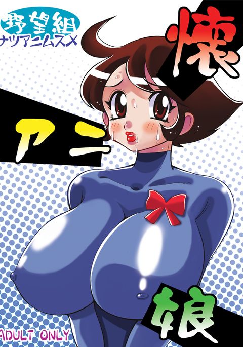 ナツアニムスメ ナツアニムスメ