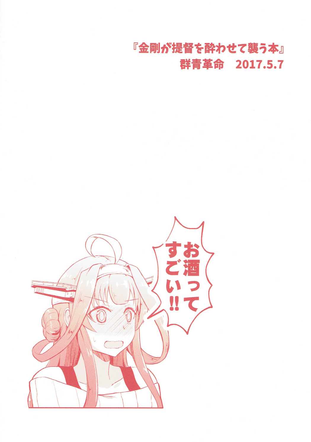 金剛が帝国を酔わせておそう本