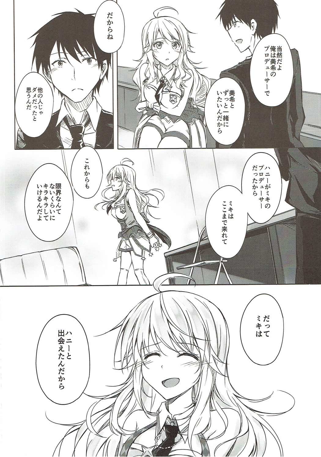 ミキとイチャラブ