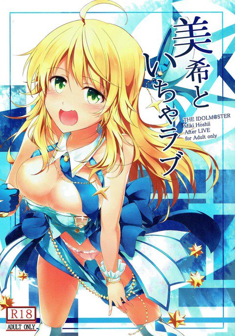 ミキとイチャラブ ミキとイチャラブ