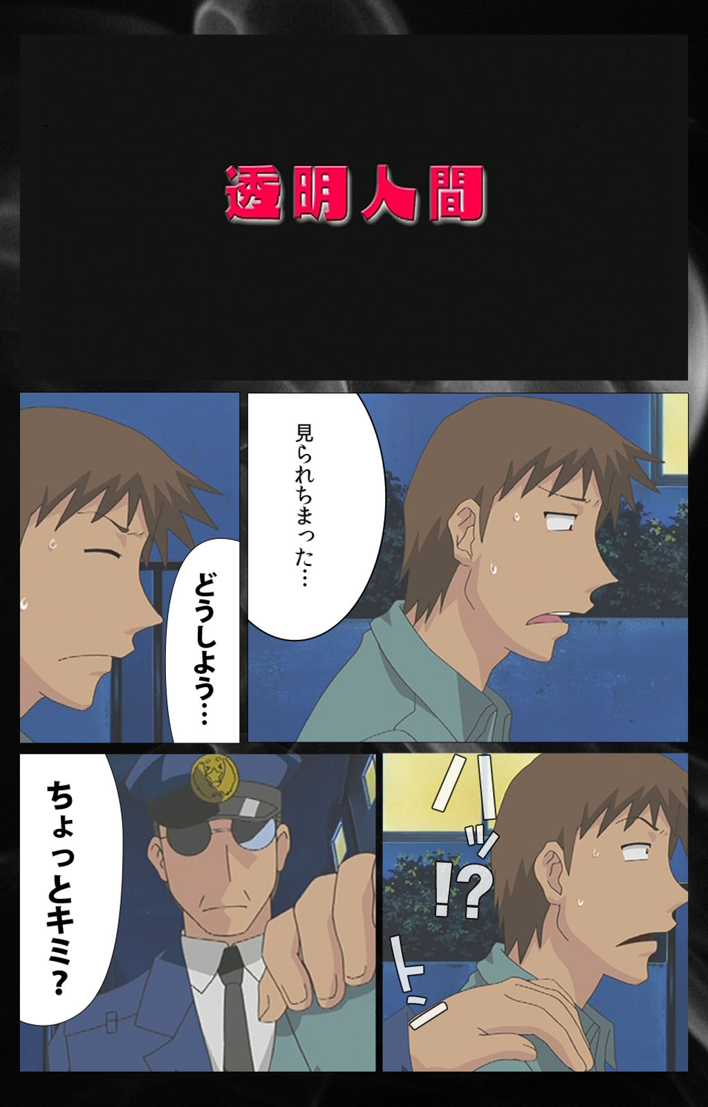 とうめいニンゲンVOL.2完全禁止