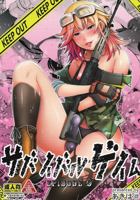 サバイバルゲームEPISODE0 サバイバルゲームEPISODE0