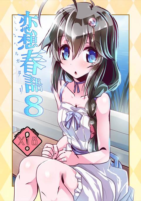 春ヶ谷連装8 春ヶ谷連装8