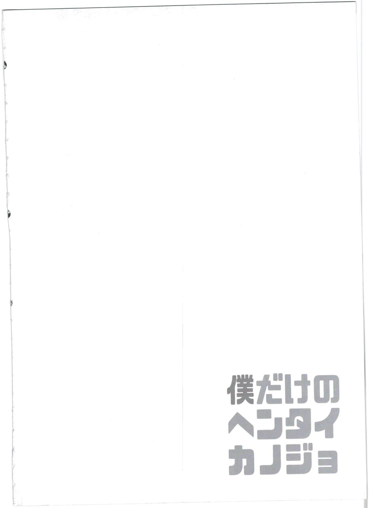 ぼくだけの変態狩野城