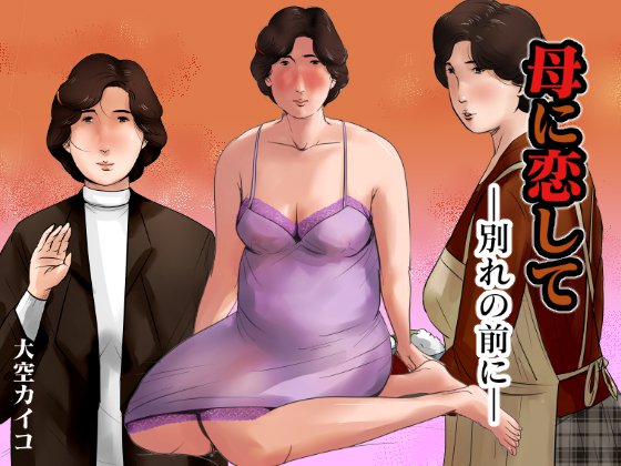 母と恋に 母と恋に