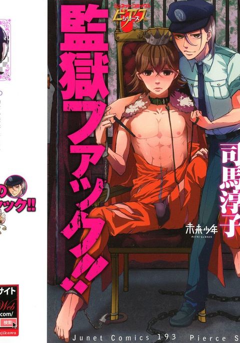 ドレイ王子のカンゴクファック!!