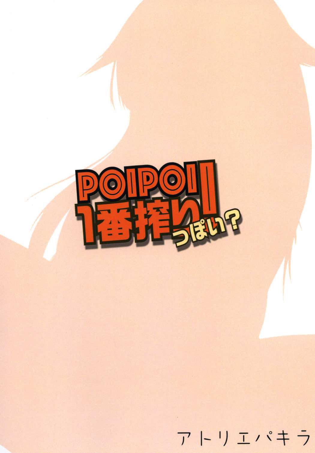 POIPOI 1-絞り絞り！ P-poi？