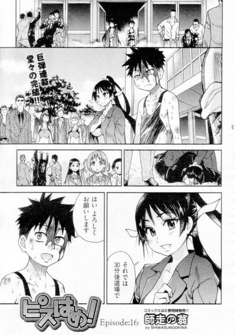 ピスハメ!第16章終了 ピスハメ!第16章終了