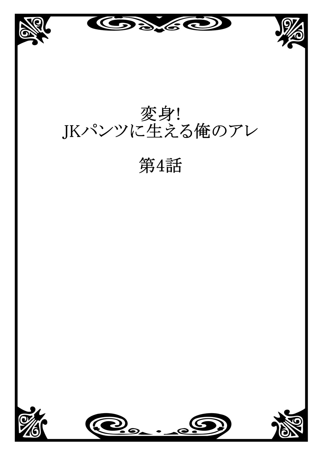 変身！ JKパンツにはえる俺のアレ2