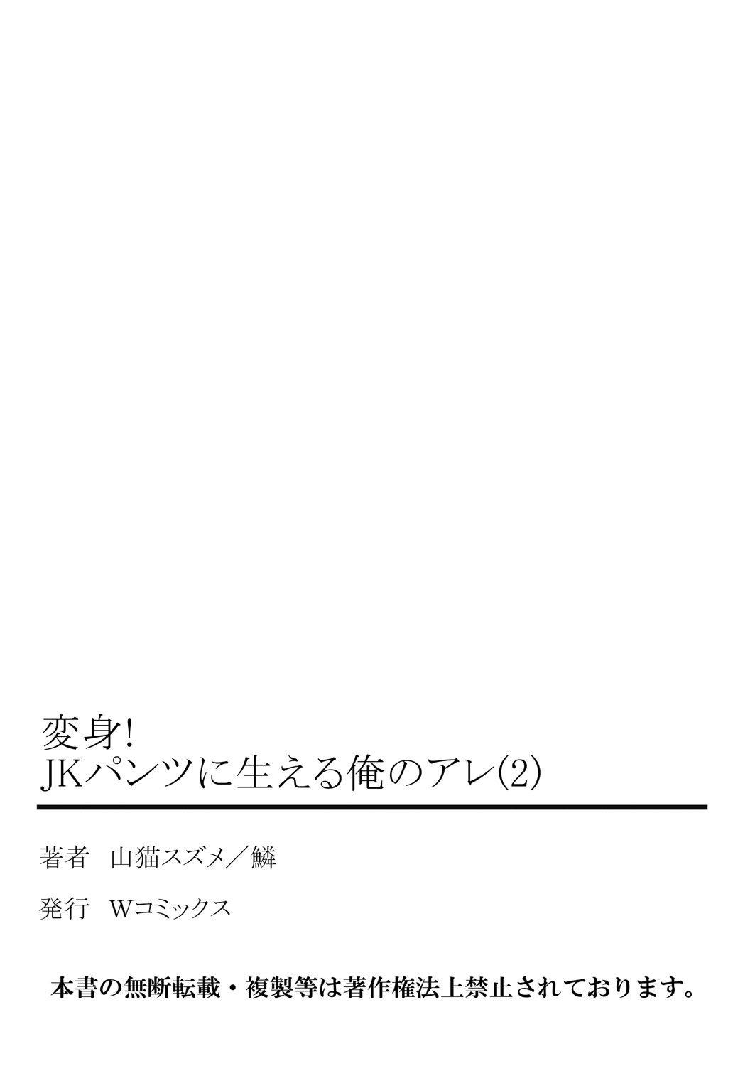 変身！ JKパンツにはえる俺のアレ2