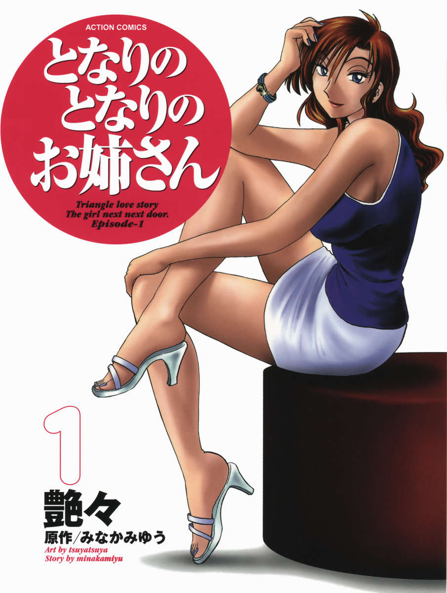 隣の女の子Vol.1 隣の女の子Vol.1