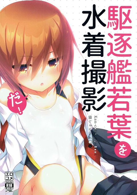 くちくかん若葉お水ギ水着! くちくかん若葉お水ギ水着!