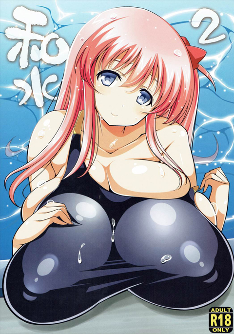 のどか水2 のどか水2