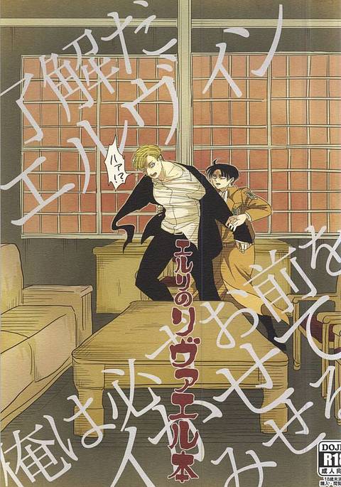 エルリのリヴァエル本 エルリのリヴァエル本