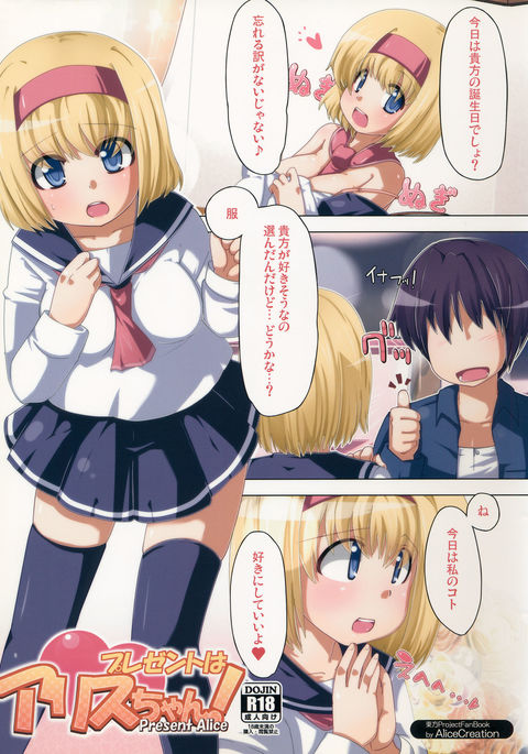 プレゼントはアリスちゃん! プレゼントはアリスちゃん!