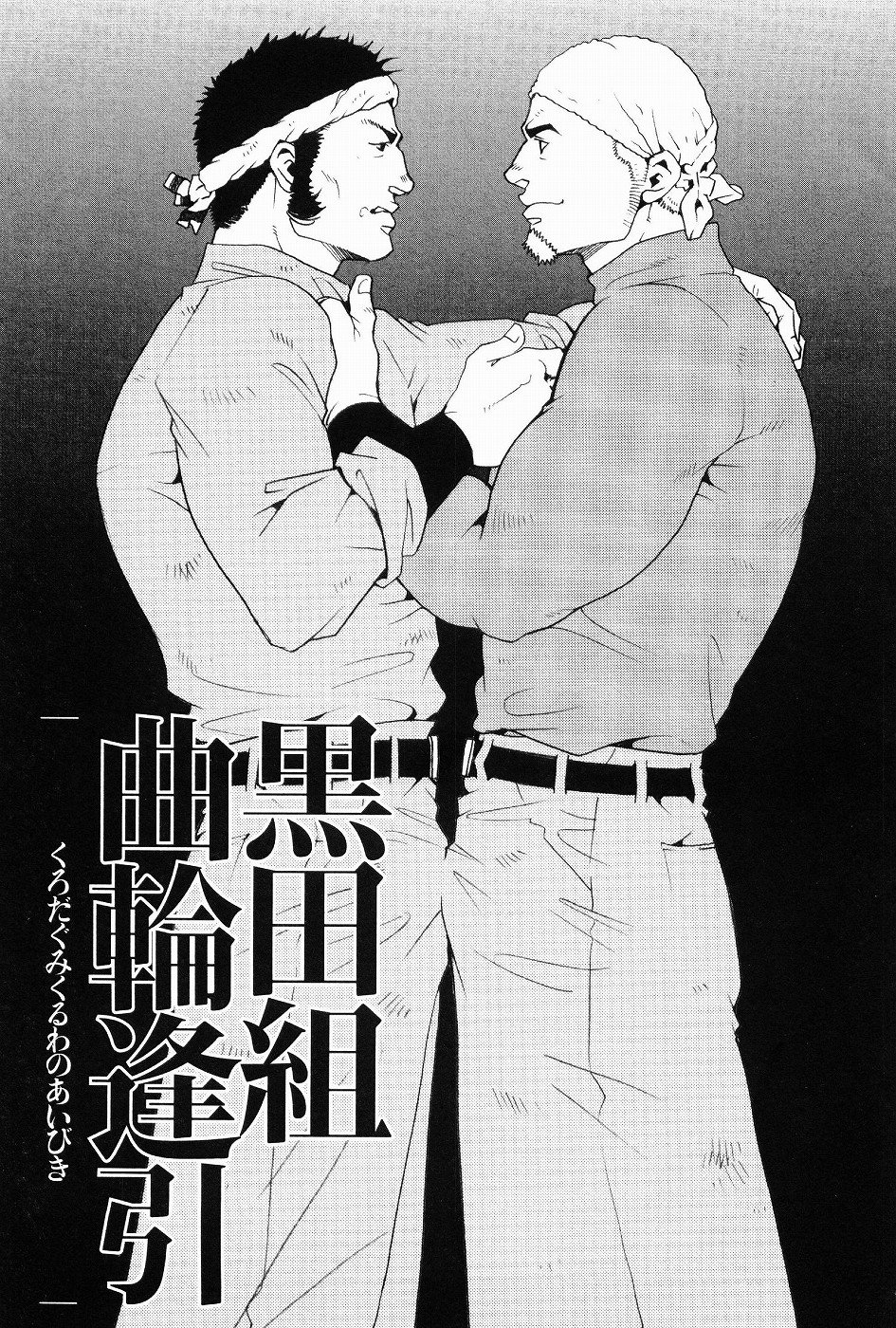 黒田組くるわあいびき