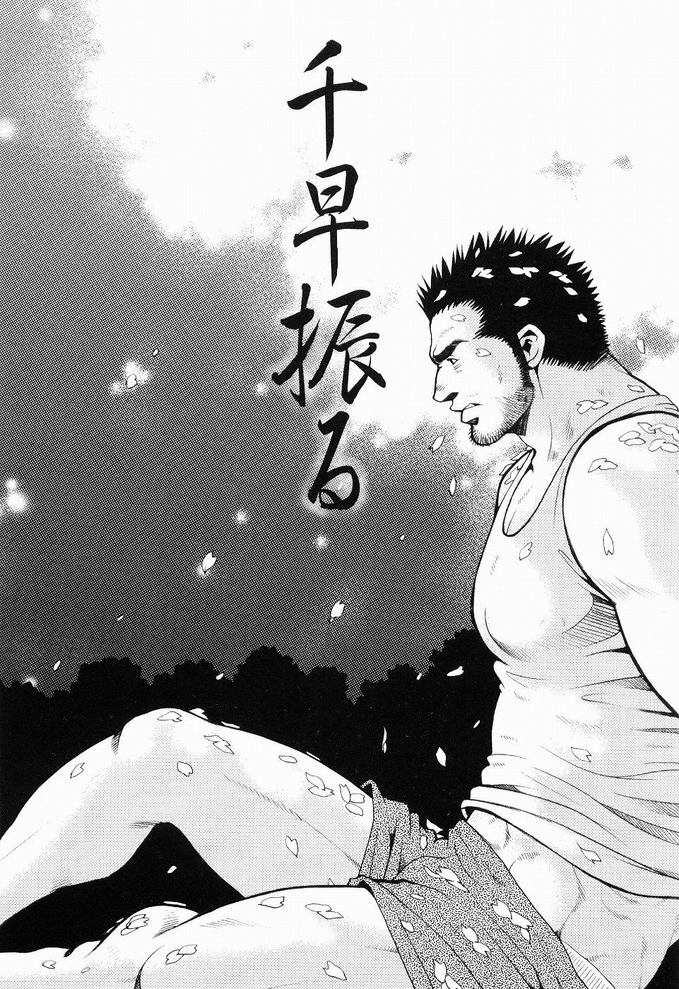 黒田組くるわあいびき