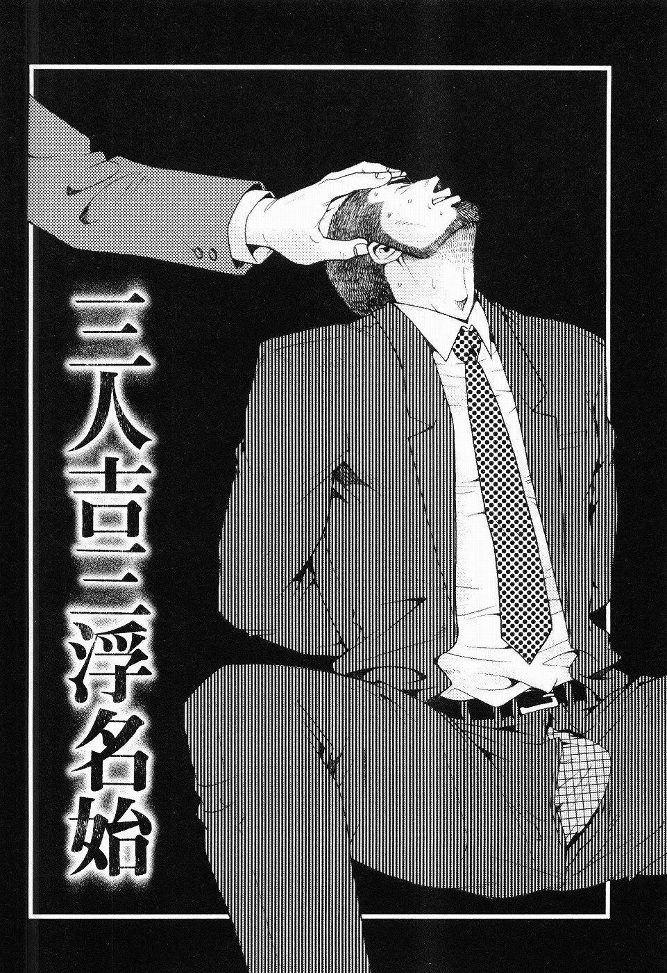 黒田組くるわあいびき