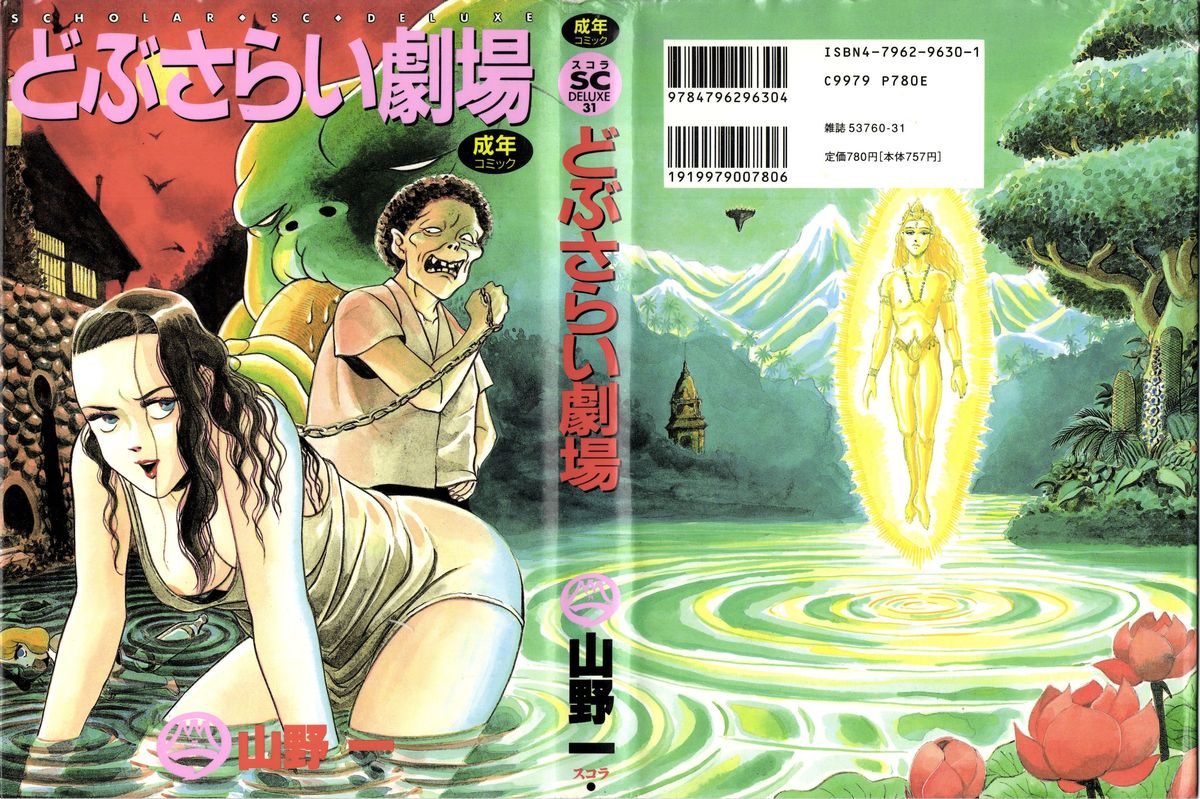 どぶさらい劇場 どぶさらい劇場