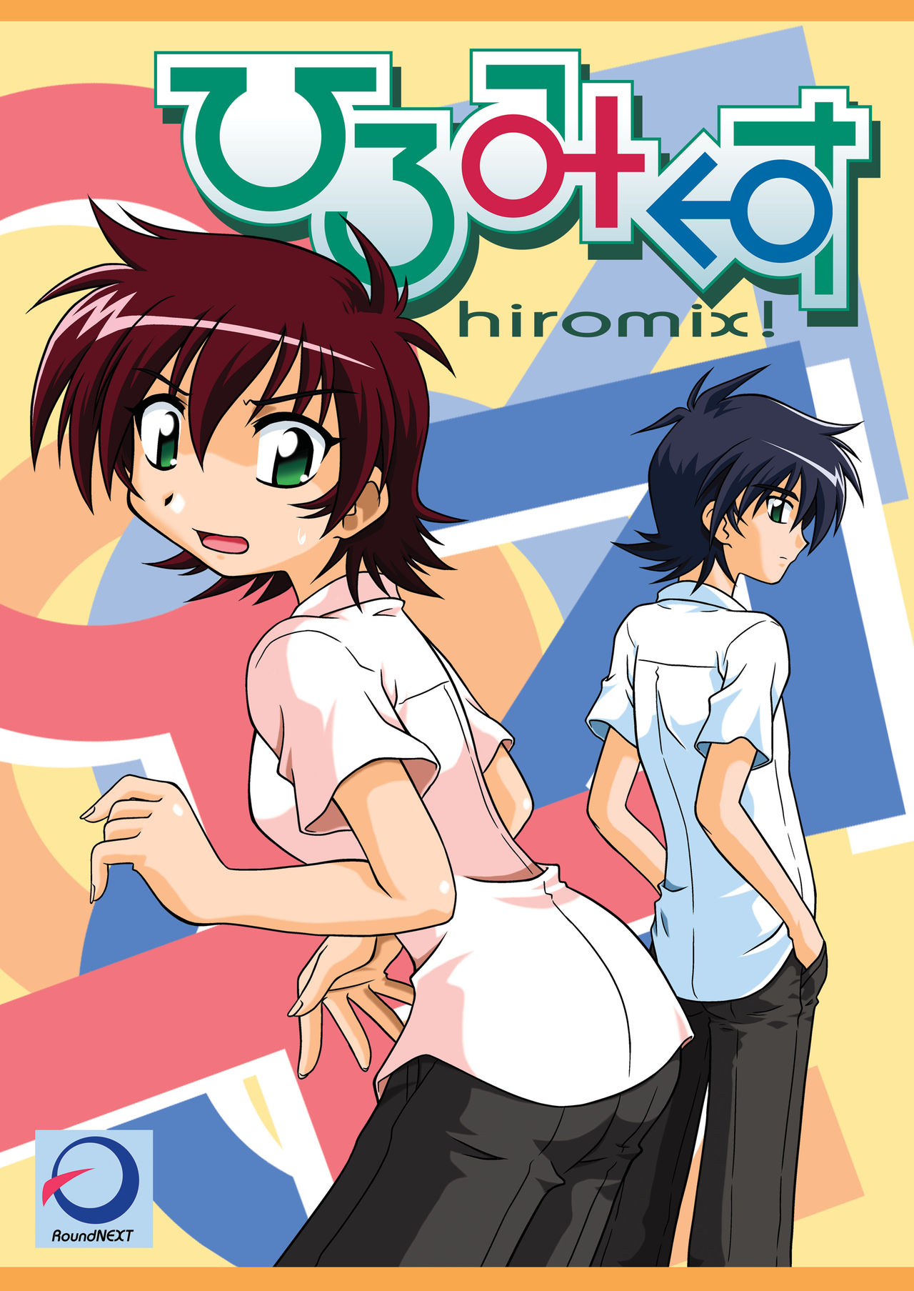 ひろみくす ひろみくす