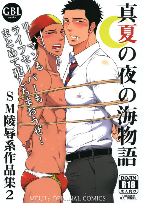 真夏の夜の海物語-SM両条系作人集2- 真夏の夜の海物語-SM両条系作人集2-
