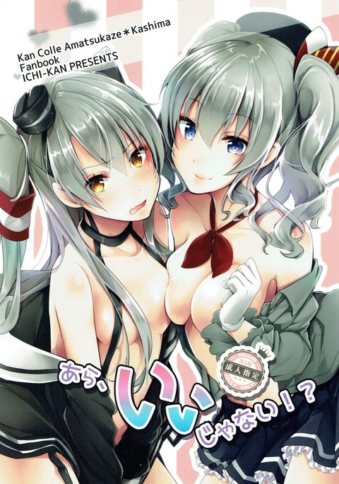 アラ、イジャナイ!? アラ、イジャナイ!?