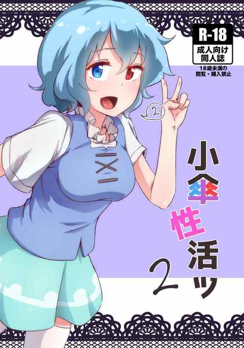 小傘性活2 小傘性活2