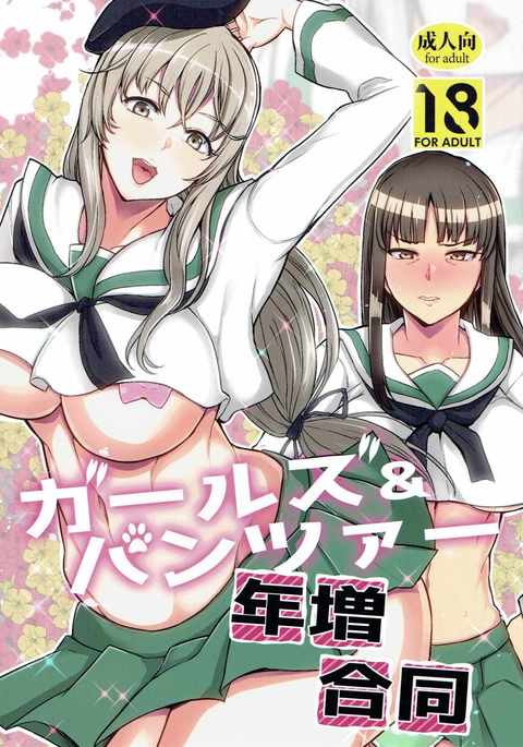 女の子&パンツァー豊島五堂 女の子&パンツァー豊島五堂