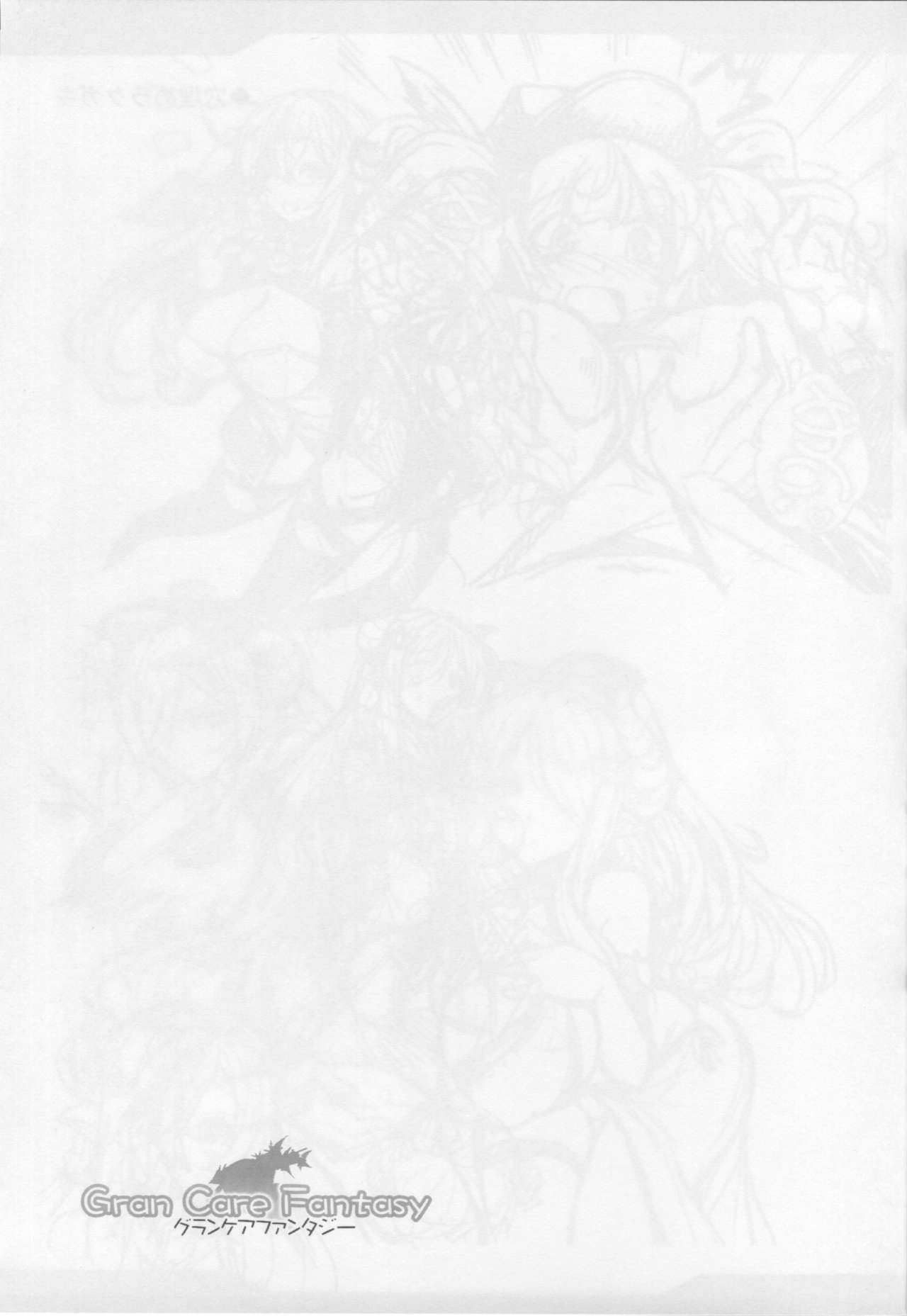 グランケアファンタジー