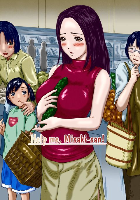 助けて、美咲さん! 助けて、美咲さん!