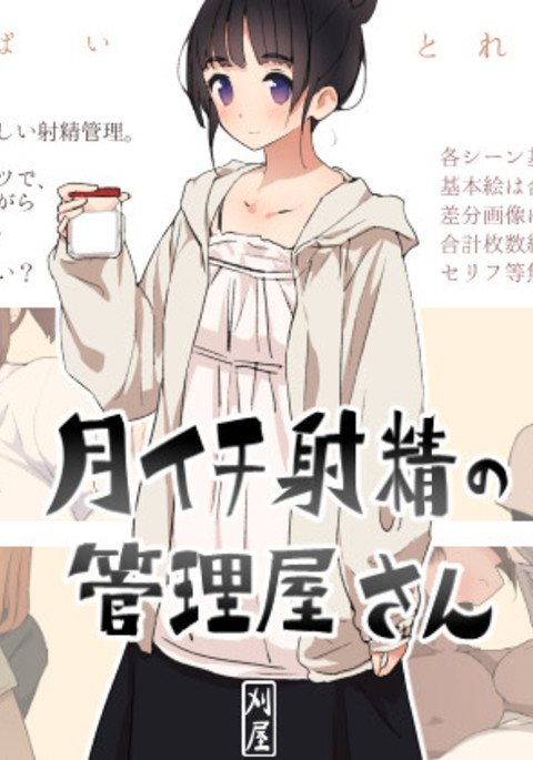 監視された毎月の射精 監視された毎月の射精