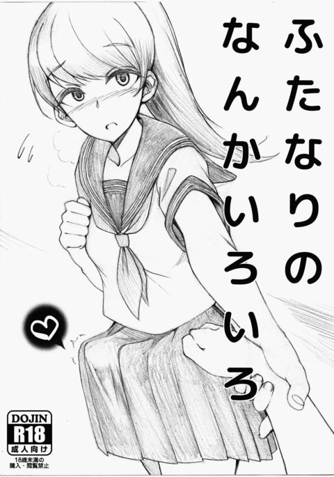 ふたなりのなんかいろいろ ふたなりのなんかいろいろ