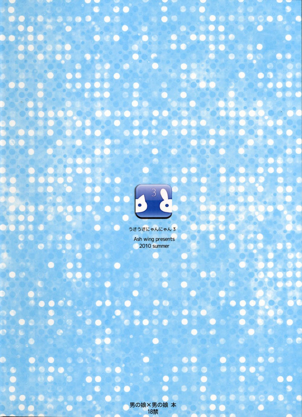 宇佐宇佐ニャンニャン3