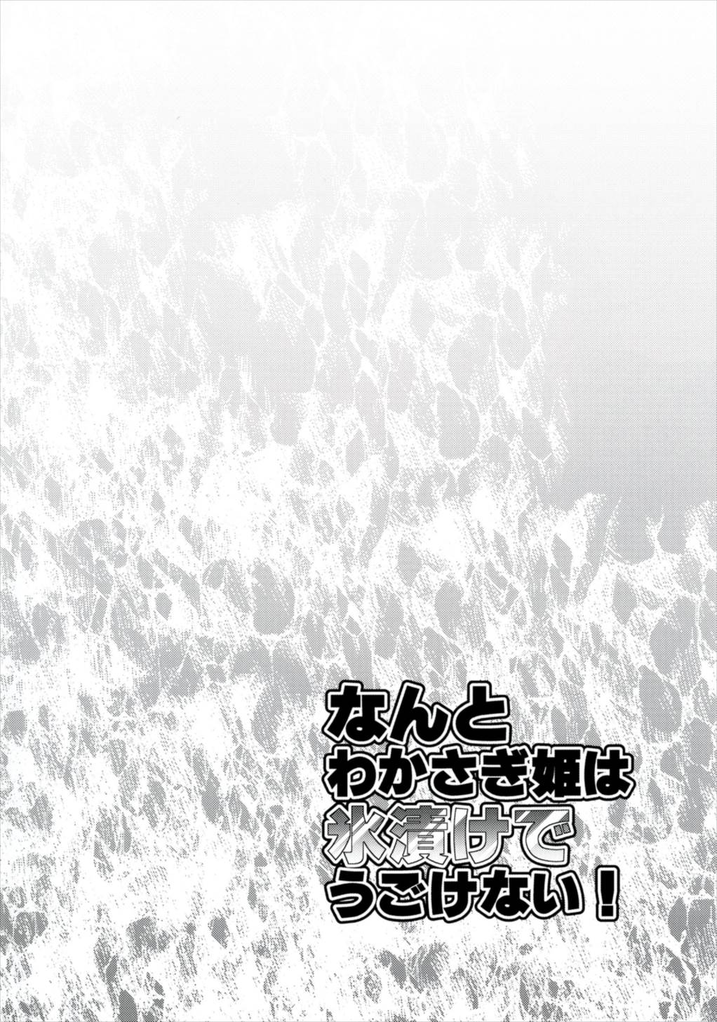 なんと若さぎ姫はことりずけでうごけない！