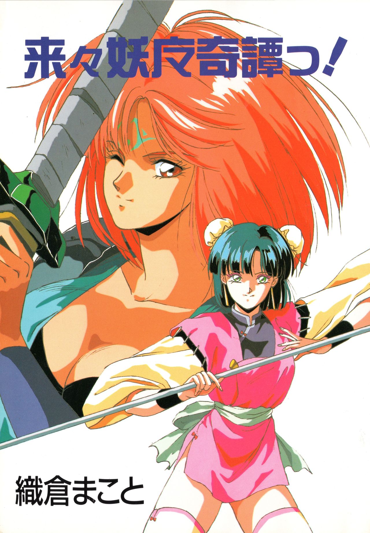 ライライ妖魔キタン！