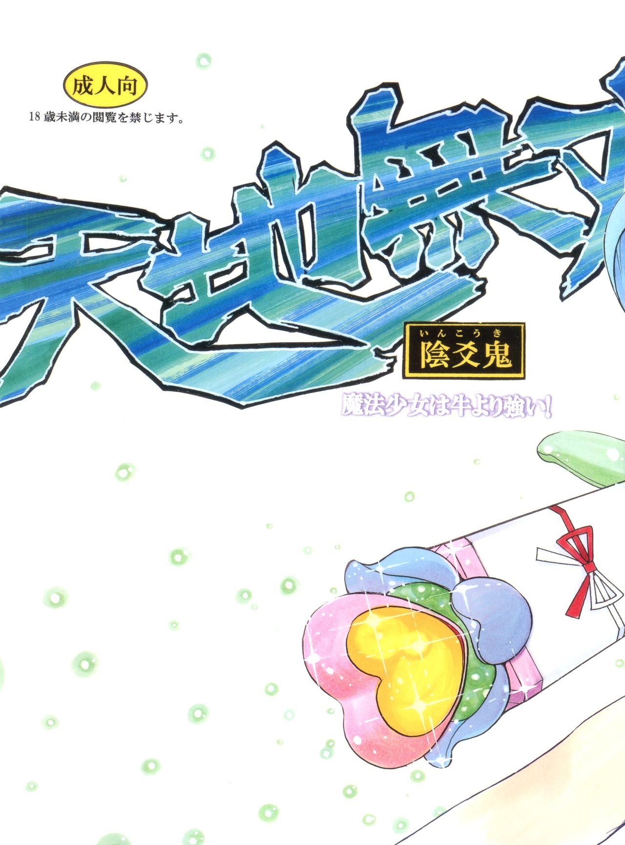 天地無双！インコウキ魔法少女は牛よりつよい！