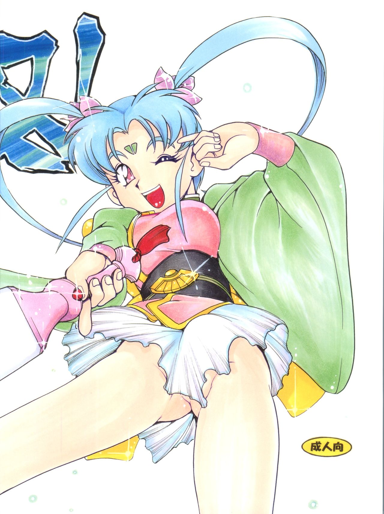 天地無双！インコウキ魔法少女は牛よりつよい！