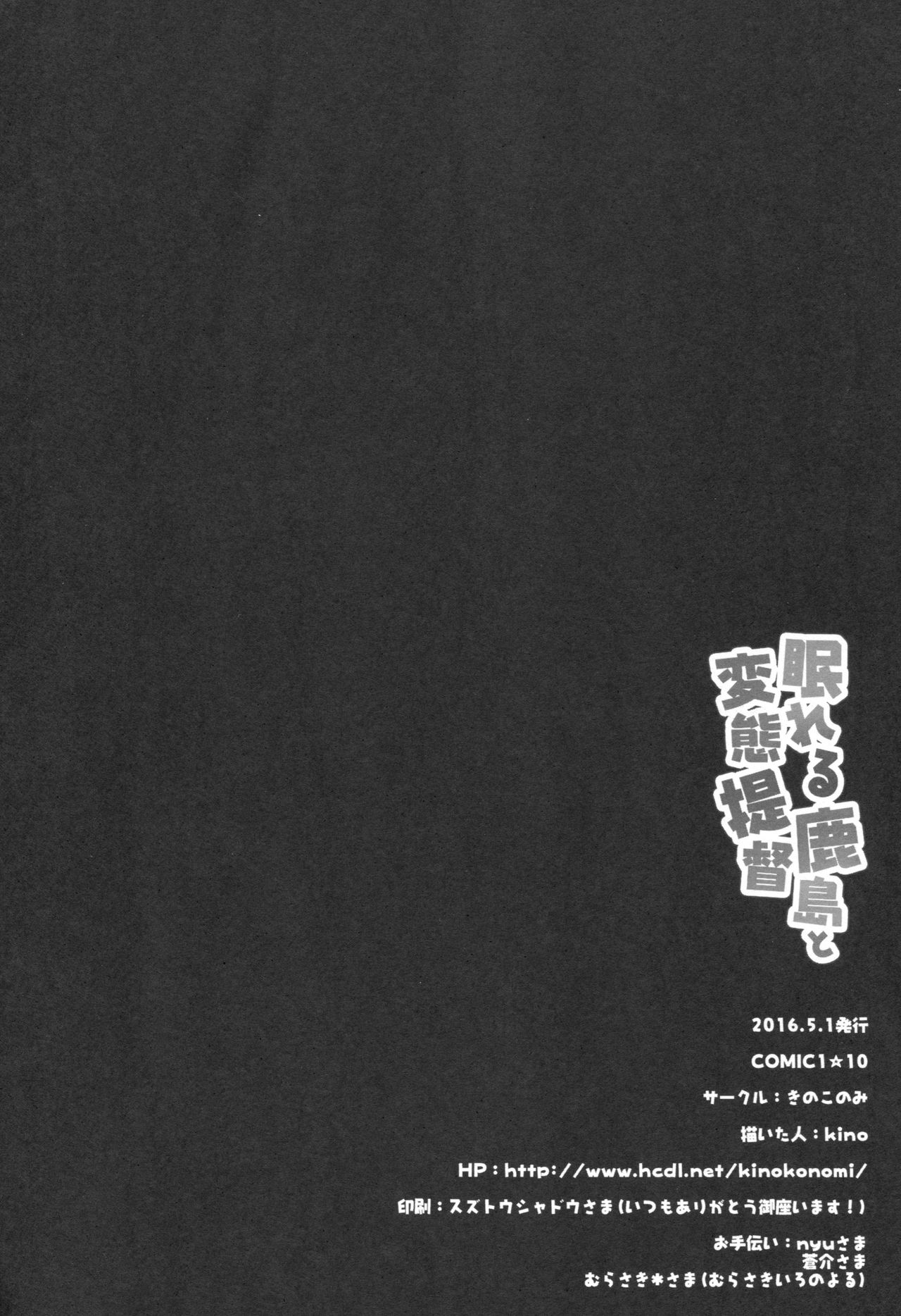 鹿島ねむれるから変態帝徳まで