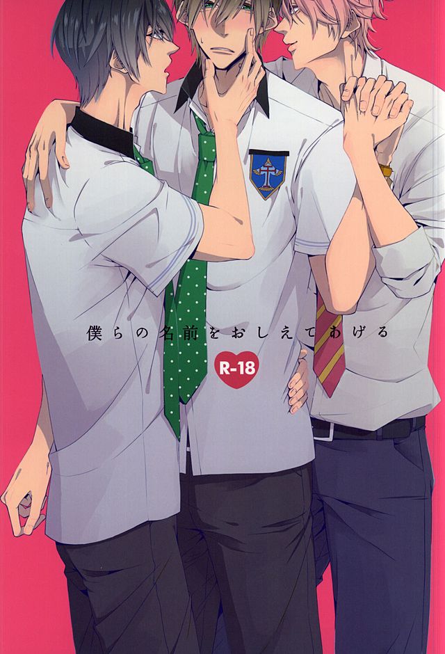 ぼくらのなまえをおしえてあげる ぼくらのなまえをおしえてあげる