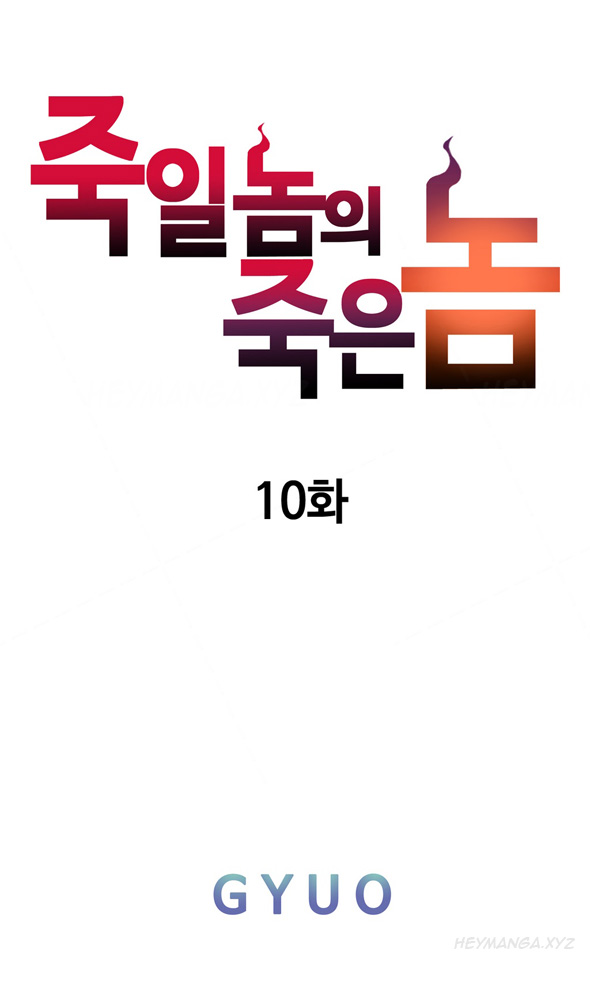 死んだろくでなしCh.0-18を殺す