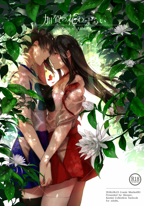 加賀の花病 加賀の花病