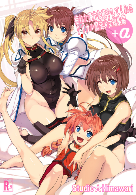 つかれたアナタをいやしてクレル叙情的な魔法少女少女そうしゅうへん+α つかれたアナタをいやしてクレル叙情的な魔法少女少女そうしゅうへん+α